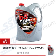 BCP น้ำมันเครื่อง บางจาก D3 TURBO PLUS 15W-40 6 ลิตร สำหรับเครื่องยนต์ดีเซล คอมมอนเรล ฟรี 1 ลิตร
