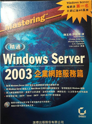 精通 Windows Server 2003 企業網路服務篇 (新品)