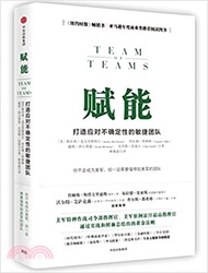 賦能：打造應對不確定性的靈活團隊（簡體書）