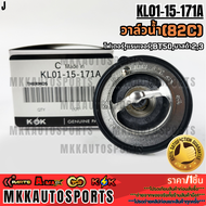 วาล์วน้ำ FORD RANGER FIGHTER BT50 MAZDA2 (ZY) MAZDA3 ปี05 (เครื่อง1.6) (82 องศา)#KL01-15-171A **รับ
