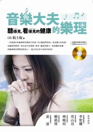音樂大夫的樂理：聽得見、看得見的健康