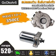 GcOkohr5 มอเตอร์สตาร์ท WAVE110-i 350CC 400CC 420CCไดสตาร์ท เวฟ110i DREAM สีดำ ไดร์สตาร์ทแต่ง