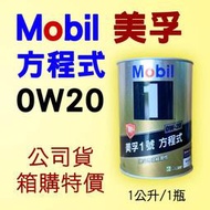 美孚 Mobil 0W20 鐵罐 1公升，公司貨 油電車 汽油新車 全合成 機油  美孚一號【整箱12瓶特價】