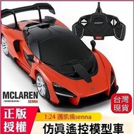 全新 麥拉倫 MCLAREN SENNA 超跑 原廠授權 正版 1:24 遙控車