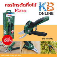 BOSCH EasyPrune กรรไกรตัดกิ่งไม้ไร้สาย 3.6V (06008B2100)