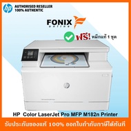 ปริ้นเตอร์สี HP Color LaserJet Pro MFP M182n PRINT/COPY/SCAN พิมพ์สีและขาวดำ [ รองรับพิมพ์ต่อสาย LAN