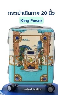 กระเป๋าเดินทางล้อลาก King Power ขนาด 20 นิ้ว ลายน่ารัก