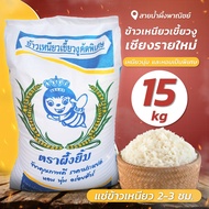 ข้าวเหนียวเขี้ยวงูเชียงรายใหม่ 15 กก. ข้าวสาร ข้าวเหนียวใหม่ คัดพิเศษ เหนียวนุ่ม และหอมเป็นพิเศษ อร่