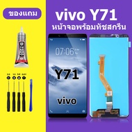 หน้าจอ vivo Y71 หน้าจอLCD VIVO Y71 จอวีโว่ Y71 จอชุด จอแท้ จอ Lcd วีโว่ Y71