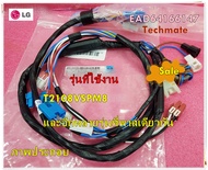 อะไหล่ของแท้/ชุดสายไฟเครื่องซักผ้าแอลจี/LG/EAD64166147/T2108VSPM8 และรุ่นอื่นๆ ที่พาสเดียวกัน