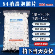 Disinfectanttablet1 消毒泡腾片1000克500克消毒片速溶泡腾片家用室内去异味84杀菌消毒液衣物xianyisng.my