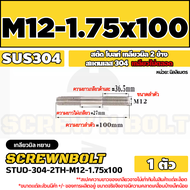 สตัด โบลท์  เกลียวไม่ตลอด สแตนเลส 304 เกลียวมิล 2 ข้าง M12 / 2 Thread End Stud Bolt SUS304