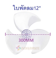 ใบพัดลม อะไหล่พัดลม 12นิ้ว 14นิ้ว 16นิ้วใส่ได้ Hatari / Imarflex / Accord / GEO / Ogawa / Cooper / M