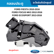 #FD กลอนประตู หน้าขวา FORD FIESTA 2010-2018 FORD FOCUS ปี 2012-2018 FORD ECOSPORT 2013-2018 อะไหล่แท