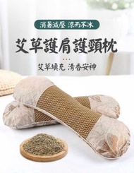 A1 - 艾草護肩護頸枕 艾草骨頭枕 家用艾草枕 頸椎枕 護頸枕 夏季涼蓆枕頭 #保護頸椎 健康枕