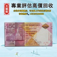 香港匯豐銀行150週年紀念鈔，舊紙幣，錢幣，港幣，港紙，人民幣，澳門幣，民國幣，第一二三四套人民幣，紀念鈔，連體鈔，樣版鈔。大棉胎，大小聖書，光頭佬，金龍，眼鏡架，羅馬兵頭，綠匙，藍屋 等