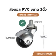 2-Inch PVC Ball Wheel 1/2 Thread Chrome Plated