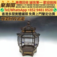 【聚源閣】 香港多間實體門市 免費睇相鑒定 · 雀笼 宠物鸟笼（绣眼鸟专用笼、玄凤鹦鹉笼、靛颏饲养笼） 装饰雀笼（京派工艺笼、南派雕花笼、贵州卡拉笼、河北涿州北笼、复古木质笼） 杂件（老铜锁、木柄小刀