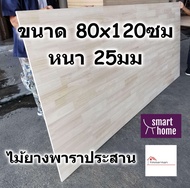 SMART HOME แผ่นไม้ยางพาราประสาน ขนาด 80x120ซม หนา 25มม ใช้ทำ หน้าโต๊ะ ตู้ ชั้นวางของ - พาราประสาน ไม้ยางพารา ไม้อัด