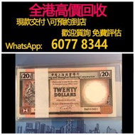 免費估價 全港澳上門：1990年 20元紙幣百連，香港上海匯豐銀行，舊港幣 港紙，舊紙幣 銀紙，香港有利銀行，香港上海匯豐銀行，香港渣打銀行，印度新金山中國渣打銀行，英商香港上海匯豐銀行，舊硬幣，舊銀