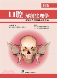 429.口腔解剖生理學：含顎咬合學與咬合器理論(增訂版)