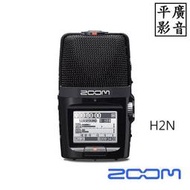 平廣 送袋公司貨 ZOOM H2n 手持 錄音機 隨身錄音機 HANDY RECORDER 4種錄音方式 另售H1N 耳