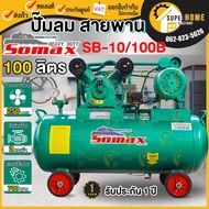 SOMAX ปั๊มลมลูกสูบ รุ่น SB-10/100B ปั๊มลม ปั๊มลมสายพาน 100 ลิตร