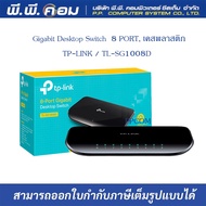 Gigabit Desktop Switch  8 PORT, เคสพลาสติก ; TP-LINK / TL-SG1008D
