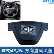 【好康】解放喇叭蓋撥片銅片J6P方向盤蓋接觸點新款小J6L上蓋按鈕模塊原廠