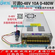 【免運】可調0-48V 10A直流穩壓480開關電源 航加勝HJS-480-0-48