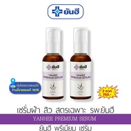 yanhee premium serum สิว ฝ้า กระ [ 2 ขวด ] ยันฮีพรีเมี่ยมเซรั่ม เซรั่มสิว  ฝ้ากระจุดด่างดำ สูตรเฉพาะโรงบาลยันฮี สิว ฝ้า กระ ขนาด 30 ML.