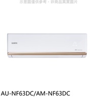 聲寶【AU-NF63DC/AM-NF63DC】變頻冷暖分離式冷氣(含標準安裝)