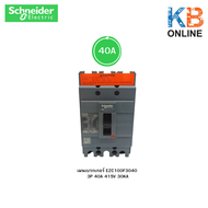เมนเบรกเกอร์ Schneider 3P 415V 30KA รุ่น EZC100H3020 3P 20A 415V 30KA EZC100F3030 3P 30A 415V 30KA