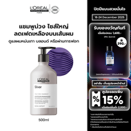 LOreal Professionnel SERIE EXPERT SILVER SHAMPOO 500 ML แชมพูม่วงสำหรับผมโทนหม่นเทา ผมฟอก หรือไฮไลท์