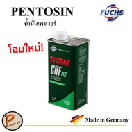 FUCHS น้ำมันเพาเวอร์ PENTOSIN , TITAN CHF11S MINI , BMW , AUDI , VOLVO , BENZ , VOLKSWAGEN , CHF 11S