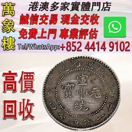 清朝 廣東省造 宣統元寶 庫平一錢四分四釐銀幣 金幣 銀幣 十二生肖金幣、楓葉金幣等等以及各種外國金幣，龍洋·船洋·站洋· 鷹洋 ·雙毫 ·四川銀幣 ·四川盧比· 貴州銀幣 ·黎元洪開國紀念幣·袁大頭