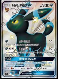 ［FM寶可夢］PTCG 眾星雲集A  AC1a  SSR  176/158 月亮伊布GX 色違