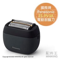 日本代購 2023新款 Panasonic 國際牌 ES-PV3A 掌上型 電動刮鬍刀 日本製 USB充電 附收納包