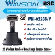 SALE 11.15 เครื่องอ่านบาร์โค้ด 2D QR Code Winson WNI-6223b/v Wireless Scanner ไร้สาย ประกันศูนย์ ของแท้ 100%