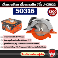 PUMPKIN เลื่อยวงเดือน 7" พัมคิน รุ่น 50316 / J-C5822 1300W รุ่นใหม่ เสื้อพลาสติก แถม ใบวงเดือน 7นิ