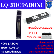 ผ้าหมึกปริ้นเตอร์เทียบเท่า REFILL Epson LQ-310 (96กล่องเฉพาะผ้าหมึกราคาพิเศษ) FOR EPSON LQ-310
