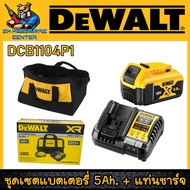 DEWALT ชุดเซตแบตเตอรี่ 20V 5Ah. + แท่นชาร์จ รุ่น DCB1104P1-B1 (รับประกัน 1ปี)