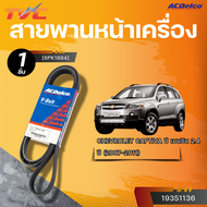 ACDELCO สายพานหน้าเครื่อง CHEVROLET CAPTIVA ปี 2007-2011 เบนซิน 2.4  [6PK1894]  | TVC