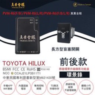 【真黃金眼】PVM-R6 TOYOTA HILUX 長方型盲塞開關 原廠環景系統鏡頭 前後升級錄影功能盒 (環景錄)