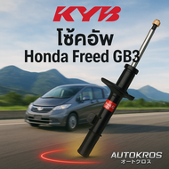 KYB โช้คอัพหน้า-หลัง Honda Freed GB3 2008-2016 Kayaba Excel-G แท้
