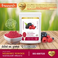 TheHeart ผงมิกซ์เบอร์รี่ Superfood Freeze Dried (Mixed Berries Powder) มิกซ์เบอร์รี่ผง ผงผลไม้ฟรีซดราย เพื่อสุขภาพ ออร์แกนิค 100%