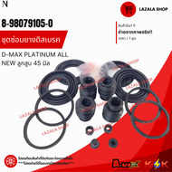 ชุดซ่อมยางดิสเบรค D-MAX  PLATINUM ALL NEW  #8-98079105-0 **สินค้าราคาพิเศษ แบรนด์ KOK**