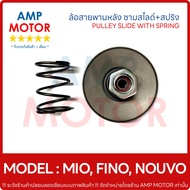 ล้อสายพานหลัง ชุดเล็ก MIO 115  FINO 115 (คาร์บู)  NOUVO  NOUVO-MX / PULLEY WEIGHT CLUTCH