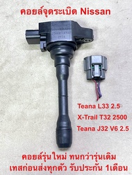 คอยล์จุดระเบิด Nissan Teana L33 2.5 X-Trail-T32 Teana j32 V6 2.5 เทสก่อนส่งทุกตัวคุณภาพพร้อมใช้งานรับประกัน 1เดือน
