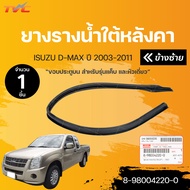 **อะไหล่แท้** ยางรางน้ำประตู DMAX รุ่นแค็บ  หัวเดี่ยว ISUZU D-MAX ปี 2003-2011  (1ชิ้น) | isuzu (8-98004220-0 8-98004219-0)